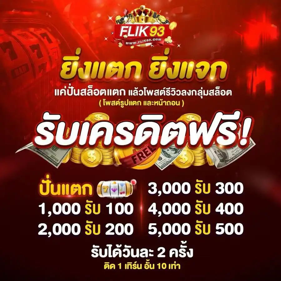 โปรโมชั่น Flik93
